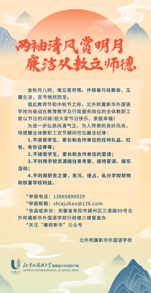 教师节 | 两袖清风赏明月，廉洁从教立师德